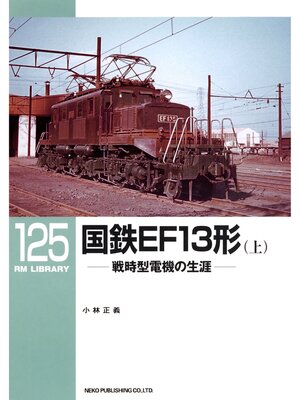 cover image of 国鉄ＥＦ１３形（上）